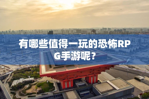 有哪些值得一玩的恐怖RPG手游呢？