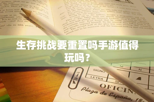 生存挑战要重置吗手游值得玩吗？