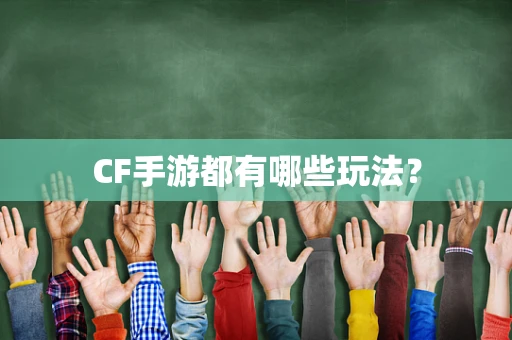 CF手游都有哪些玩法？