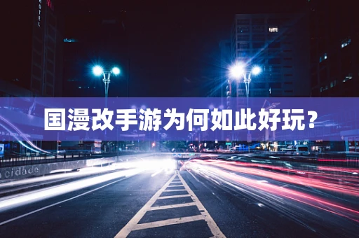 国漫改手游为何如此好玩？