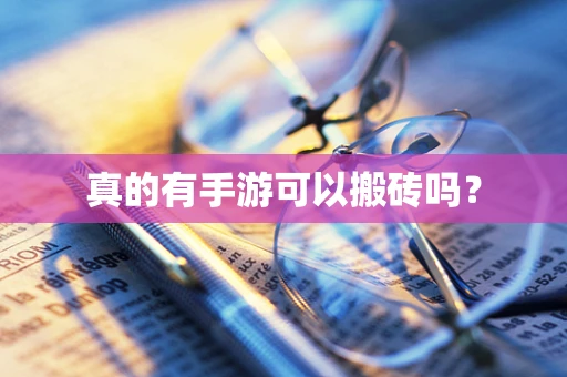 真的有手游可以搬砖吗？