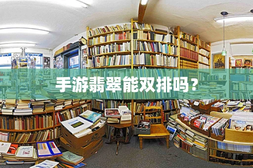 手游翡翠能双排吗？