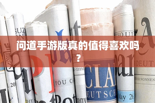 问道手游版真的值得喜欢吗？