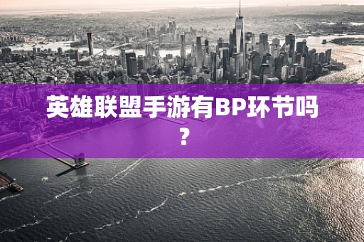 英雄联盟手游有BP环节吗？