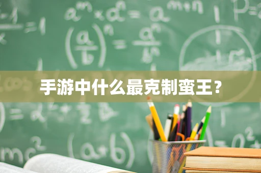 手游中什么最克制蛮王？