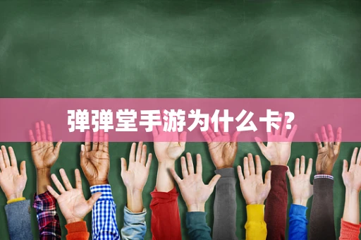 弹弹堂手游为什么卡？