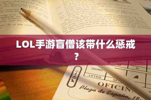 LOL手游盲僧该带什么惩戒？
