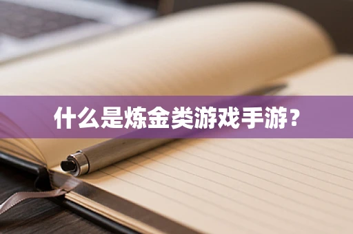 什么是炼金类游戏手游？