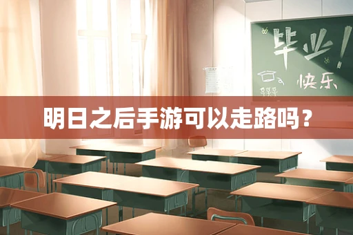 明日之后手游可以走路吗？