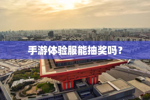 手游体验服能抽奖吗？