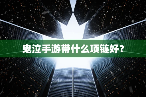 鬼泣手游带什么项链好？