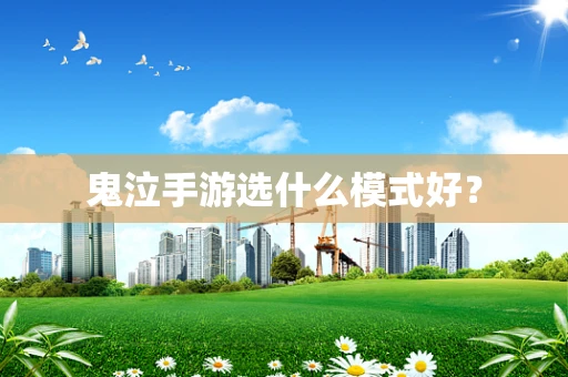 鬼泣手游选什么模式好？