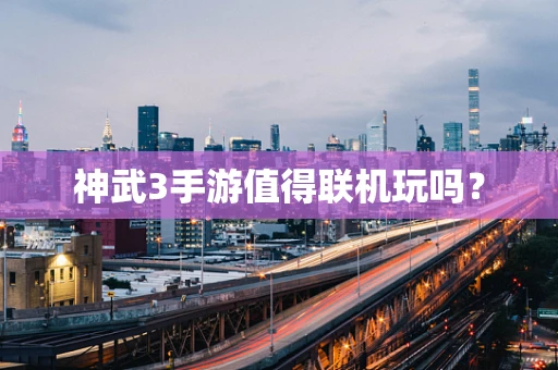 神武3手游值得联机玩吗？
