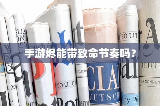 手游烬能带致命节奏吗？