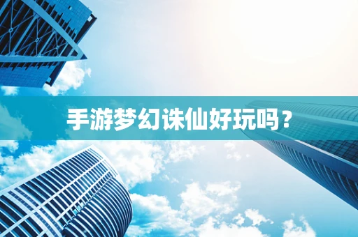手游梦幻诛仙好玩吗？