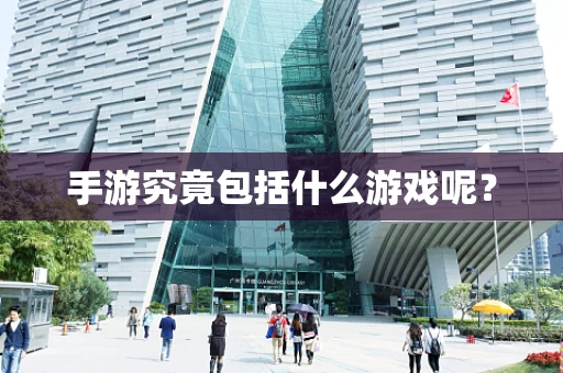 手游究竟包括什么游戏呢？