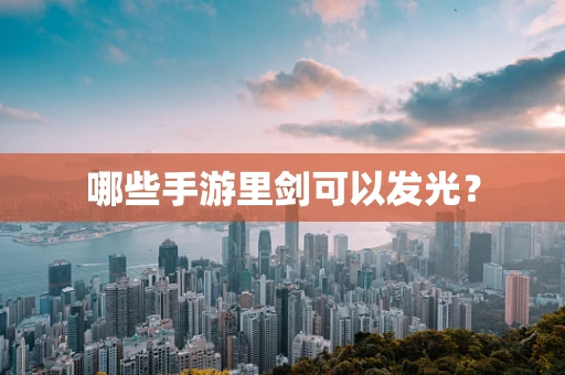 哪些手游里剑可以发光？