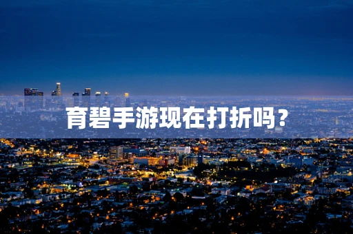 育碧手游现在打折吗？