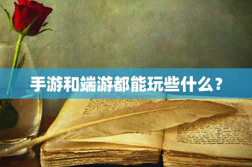 手游和端游都能玩些什么？