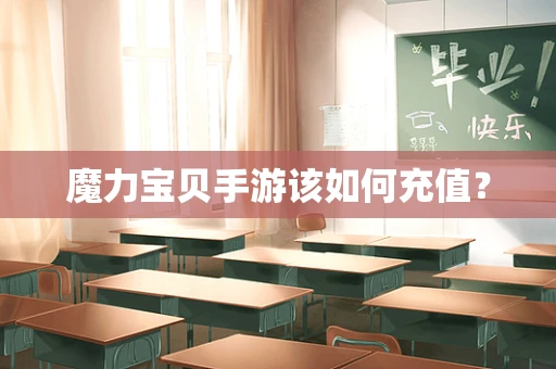 魔力宝贝手游该如何充值？