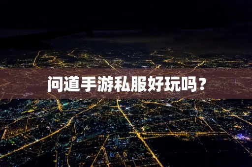 问道手游私服好玩吗？