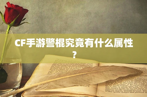 CF手游警棍究竟有什么属性？