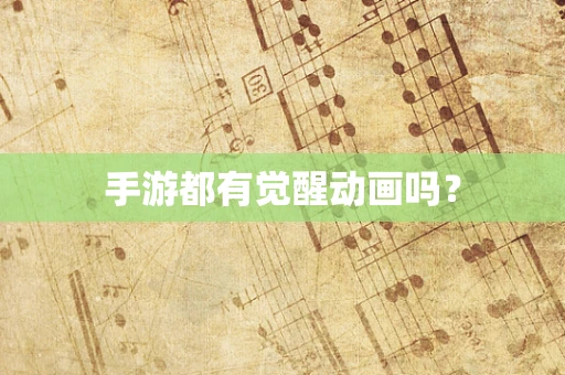 手游都有觉醒动画吗？