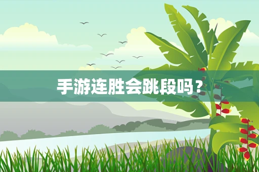 手游连胜会跳段吗？