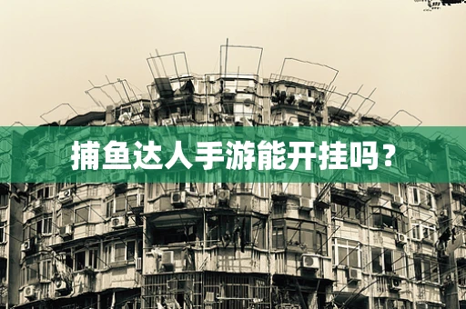 捕鱼达人手游能开挂吗？