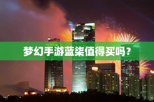 梦幻手游蓝柒值得买吗？