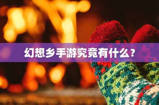 幻想乡手游究竟有什么？
