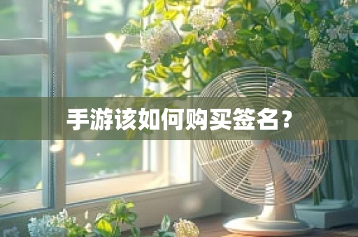 手游该如何购买签名？