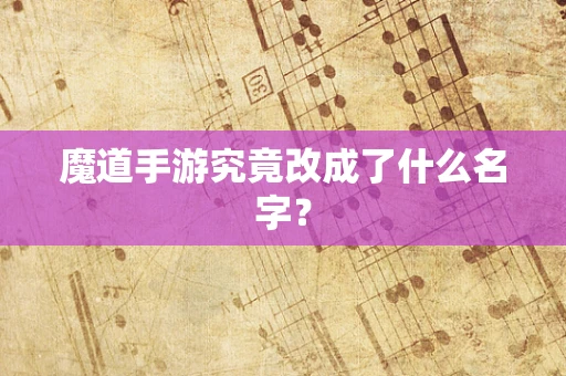 魔道手游究竟改成了什么名字？