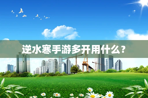 逆水寒手游多开用什么？