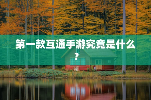 第一款互通手游究竟是什么？