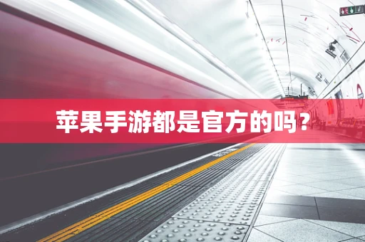 苹果手游都是官方的吗？