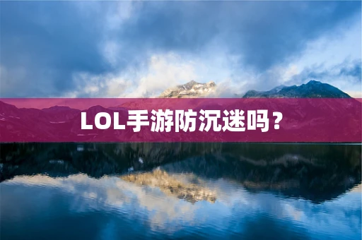 LOL手游防沉迷吗？