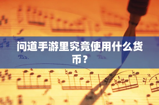 问道手游里究竟使用什么货币？