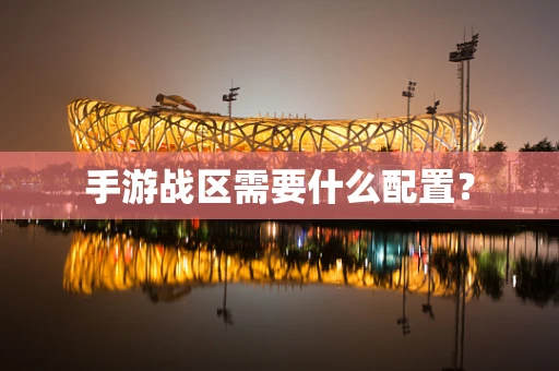 手游战区需要什么配置？