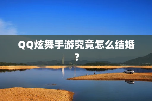 QQ炫舞手游究竟怎么结婚？