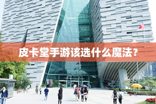 皮卡堂手游该选什么魔法？