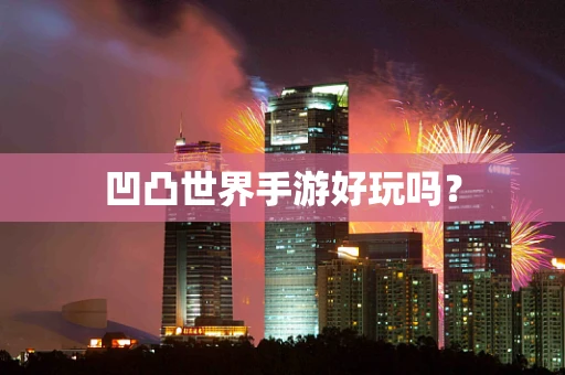 凹凸世界手游好玩吗？