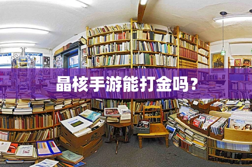 晶核手游能打金吗？