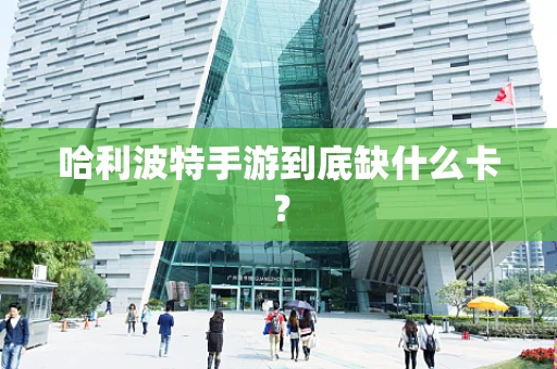哈利波特手游到底缺什么卡？