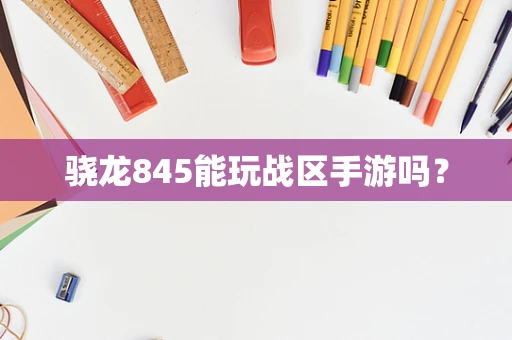骁龙845能玩战区手游吗？