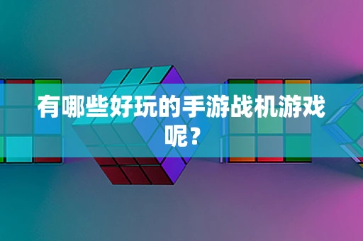 有哪些好玩的手游战机游戏呢？