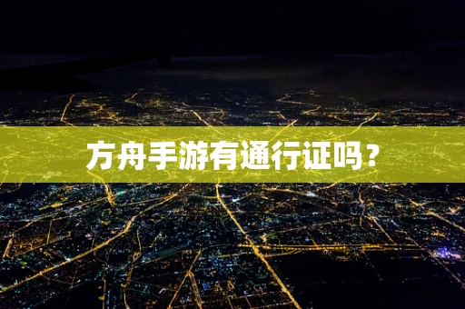 方舟手游有通行证吗？