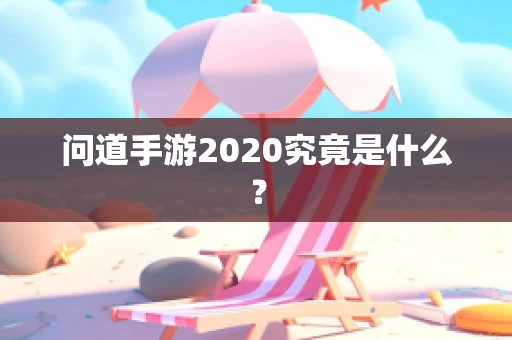 问道手游2020究竟是什么？