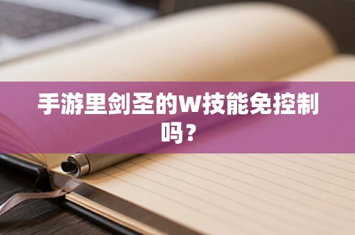 手游里剑圣的W技能免控制吗？