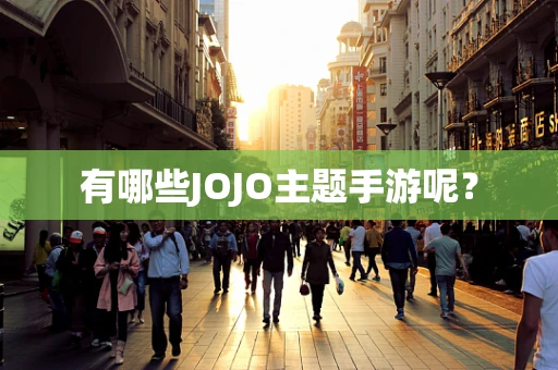 有哪些JOJO主题手游呢？